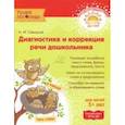 russische bücher: Савицкая Надежда Михайловна - Диагностика и коррекция речи дошкольника