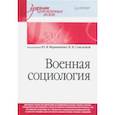 russische bücher:  - Военная социология. Учебник для военных вузов