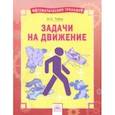 russische bücher: Губка Наталья Сергеевна - Решение задач на движение