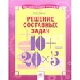 russische bücher: Губка Наталья Сергеевна - Решение составных задач