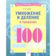 russische bücher: Губка Наталья Сергеевна - Умножение и деление в пределах 100