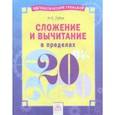 russische bücher: Губка Наталья Сергеевна - Сложение и вычитание в пределах 20