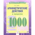 russische bücher: Губка Наталья Сергеевна - Арифметические действия в пределах 1000