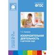 russische bücher: Комарова Т. С. - Изобразительная деятельность в детском саду. 2-7 лет. Методическое пособие. ФГОС