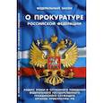 russische bücher:  - Федеральный закон "О прокуратуре Российской Федерации". Кодекс этики и служебного поведения федерального государственного гражданского служащего органов прокуратуры Российской Федерации