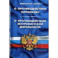 russische bücher:  - Федеральный закон "О противодействии терроризму". Федеральный закон "О противодействии экстремистской деятельности"