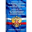 russische bücher:  - Об основных гарантиях прав ребенка В РФ. Конвенция о правах ребенка