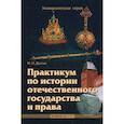 russische bücher: Долгих Федор Игоревич - Практикум по истории отечественного государства и права