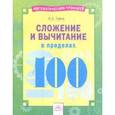 russische bücher: Губка Наталья Сергеевна - Сложение и вычитание в пределах 100
