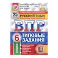 russische bücher: Кузнецов Андрей Юрьевич - ВПР Русский язык 6класс.
