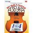 Музыкальная азбука. 1-4 классы. ФГОС