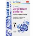 russische bücher: Аксенова Лилия Алексеевна - Русский язык. 7 класс. Зачетные работы к учебнику М. Т. Баранова