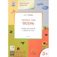 russische bücher: Ульева Елена Александровна - Изучаем времена года. Осень. Тетрадь для занятий с детьми 3-4 лет. ФГОС