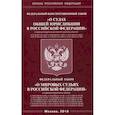 russische bücher:  - Федеральный конституционный закон "О судах общей юрисдикции в Российской Федерации"; Федеральный закон "О мировых судьях в Российской Федерации"