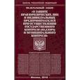 russische bücher:  - Федеральный закон "О защите прав юридических лиц и индивидуальных предпринимателей при осуществлении государственного контроля (надзора) муниципального контроля"