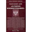 russische bücher:  - Федеральный закон "О статусе военнослужащих"