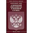 russische bücher:  - Федеральный закон "О воинской обязанности и военной службе"