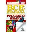 russische bücher: Никулина Марина Юрьевна - Русский язык. Все правила. ФГОС
