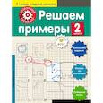 russische bücher: Аксенова Анна Андреевна - Решаем примеры. 2-й класс 