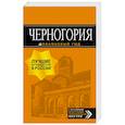russische bücher:  - Черногория. Путеводитель + карта