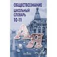 russische bücher: Боголюбов Леонид Наумович - Школьный словарь по обществознанию 10-11кл