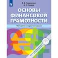 russische bücher: Чумаченко Валерий Валерьевич - Основы финансовой грамотности. 8-9 классы. Методическое пособие