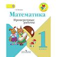 russische bücher: Волкова Светлана Ивановна - Математика. 1 класс. Проверочные работы. ФГОС