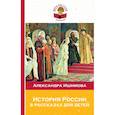 russische bücher: Ишимова Александра Осиповна - История России в рассказах для детей 