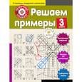russische bücher: Аксенова Анна Андреевна - Решаем примеры. 3-й класс 