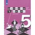 russische bücher: Прудникова Екатерина Анатольевна, Волкова Екатерина Игоревна - Шахматы в школе. 5-ый год обучения. Учебное пособие