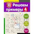 russische bücher: Аксенова Анна Андреевна - Решаем примеры. 4-й класс 