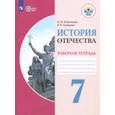 russische bücher: Бгажнокова Ирина Магомедовна, Смирнова Лариса Валентиновна - История Отечества. 7 класс. Рабочая тетрадь. Адаптированный программы. ФГОС ОВЗ