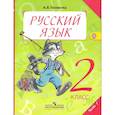 russische bücher: Полякова Антонина Владимировна - Русский язык. 2 класс. Учебник. В 2-х частях. ФГОС