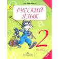 russische bücher: Полякова Антонина Владимировна - Русский язык. 2 класс. Учебник. В 2-х частях. ФГОС