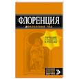 russische bücher:  - Флоренция. Путеводитель + карта