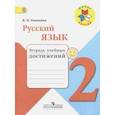 russische bücher: Канакина Валентина Павловна - Русский язык 2 клаcc [Тетрадь учебных достижений]