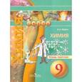 russische bücher: Журин Алексей Анатольевич - Химия. 9 класс. Тетрадь-практикум. Пособие для учащихся общеобразовательных организаций