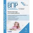 russische bücher: Воюшина Мария Павловна - ВПР на отлично. Комплексная итоговая работа. 1 класс. Рабочая тетрадь