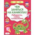 russische bücher:  - Чем заняться на каникулах? Лабиринты, схемы, головоломки. Выпуск 5