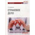 russische bücher: Шарифьянова Зарема Фаудатовна - Страховое дело
