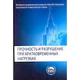 russische bücher: Рахматулин Халил Ахмедович - Прочность и разрушение при кратковременных нагрузк