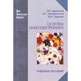 russische bücher: Драгунов Валерий Паавлович, Неизвестный Игорь Георгиевич, Гридчин Виктор Алексеевич - Основы наноэлектроники. Учебное пособие