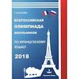 russische bücher: Бубнова Галина Ильинична - Французский язык. Всероссийская олимпиада школьников 2018
