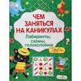 russische bücher:  - Чем заняться на каникулах? Лабиринты, схемы, головоломки. Выпуск 6
