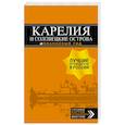 russische bücher: Евгений Голомолзин  - Карелия и Соловецкие острова. Путеводитель + карта