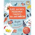 russische bücher: Гивенталь Инна, Агальцова Мария - Как научить ребенка говорить по-английски. Игры, песенки и мнемокарточки