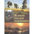 russische bücher: Громова Екатерина Владимировна, Ефремова Людмила Александровна, Сергиевская Наталья Игоревна, Евстра - Великие русские художники