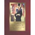 russische bücher: Евстратова Елена Николаевна - Павел Третьяков и его знаменитая коллекция