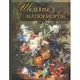 russische bücher: Василенко Наталья Владимировна - Шедевры натюрморта
