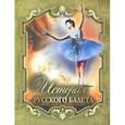 russische bücher: Плещеев Александр - История русского балета